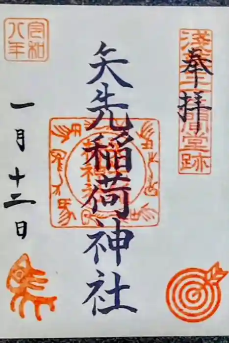矢先稲荷神社の御朱印