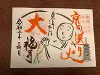 大福寺の御朱印