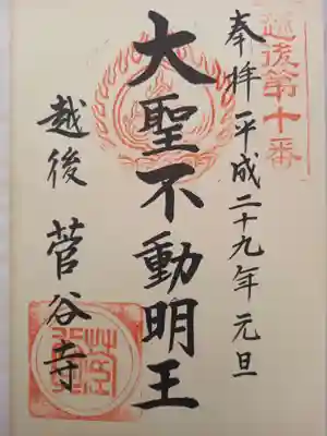 菅谷寺の御朱印