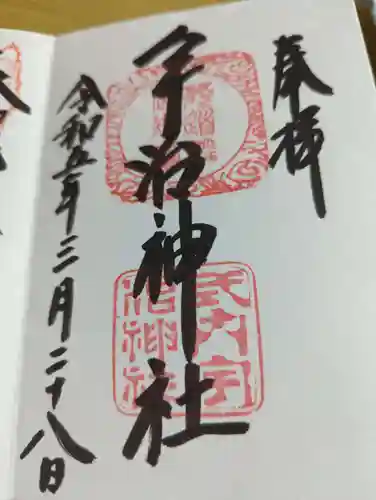 宇治神社の御朱印