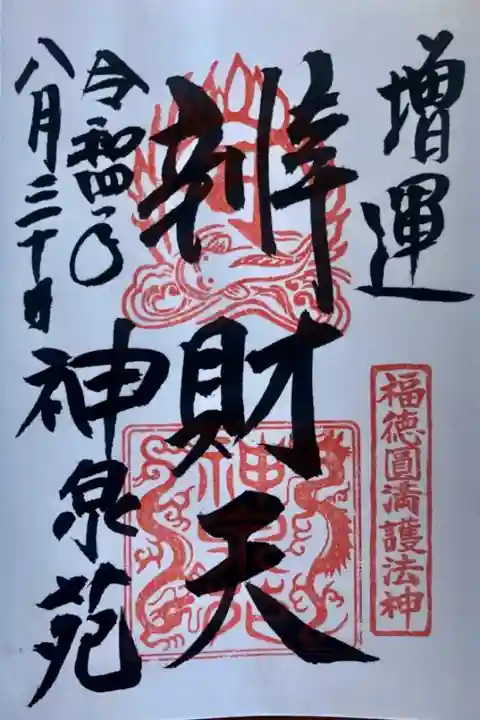 神泉苑の御朱印