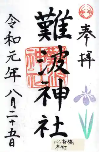 難波神社の御朱印