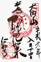 仁和寺の御朱印