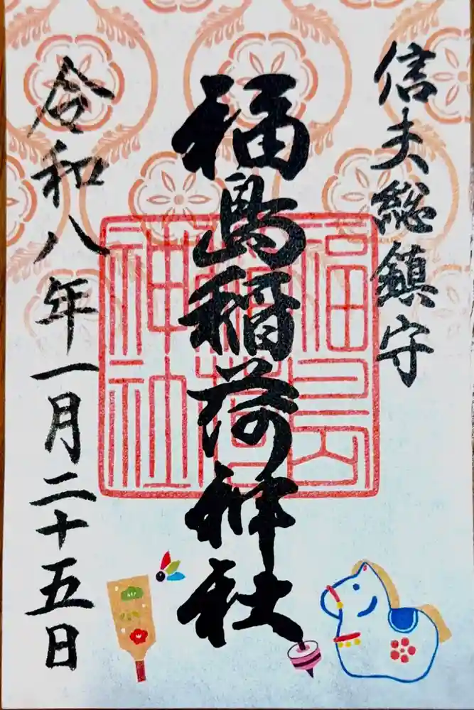 福島稲荷神社の御朱印