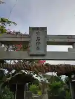 鹿島神社(茨城県)