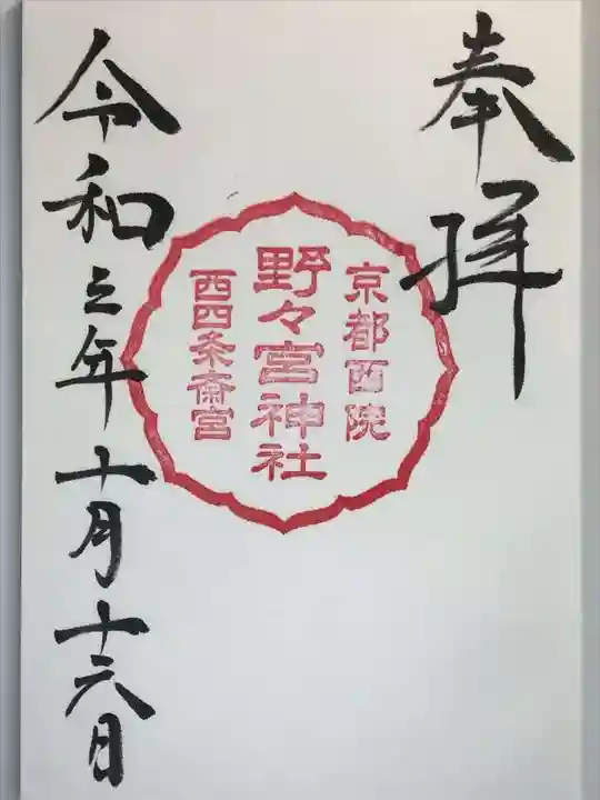 西四条斎宮 西院野々宮神社(春日神社御旅所)の御朱印