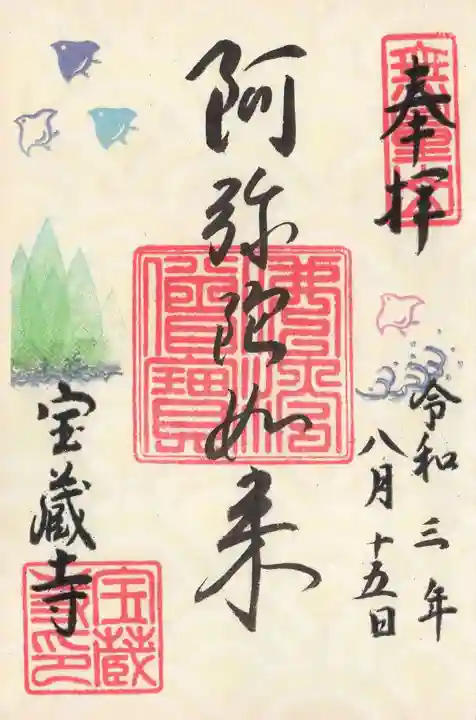 宝蔵寺の御朱印