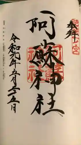 阿蘇神社の御朱印