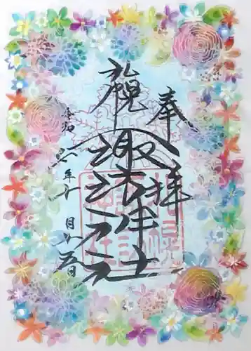 札幌諏訪神社の御朱印