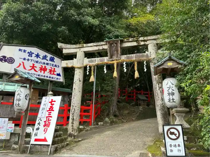 八大神社(京都府)