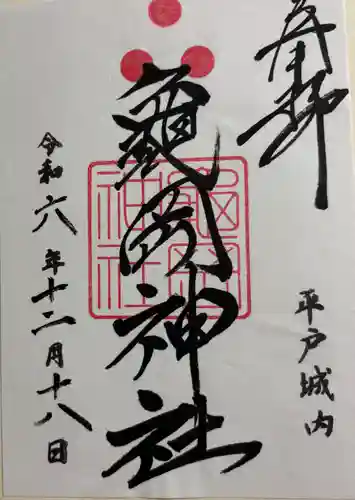 亀岡神社の御朱印