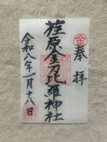 荏原金刀比羅神社(東京都)