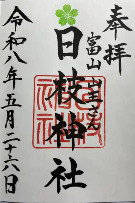 日枝神社の御朱印