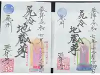 尻冷し地蔵の御朱印