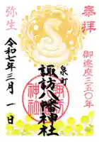 諏訪八幡神社の御朱印
