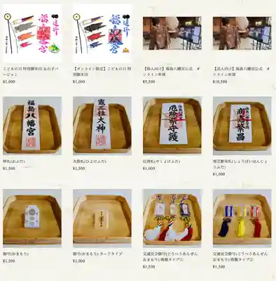 福島八幡宮の授与品その他