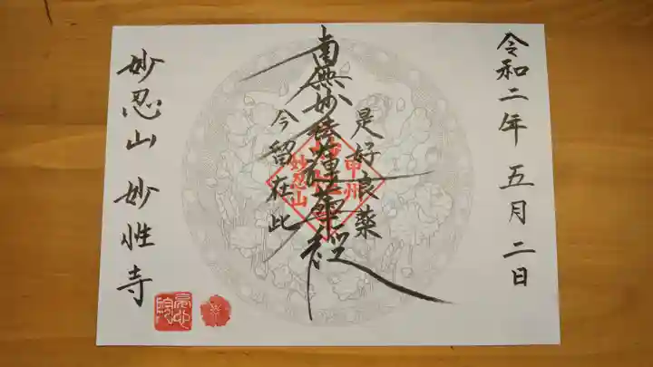 日蓮宗妙性寺の御朱印