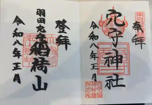 東京羽田 穴守稲荷神社の御朱印