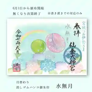 仙台大神宮の御朱印 2025年06月01日(日)〜(2025年06月01日(日) 12時26分08秒投稿)