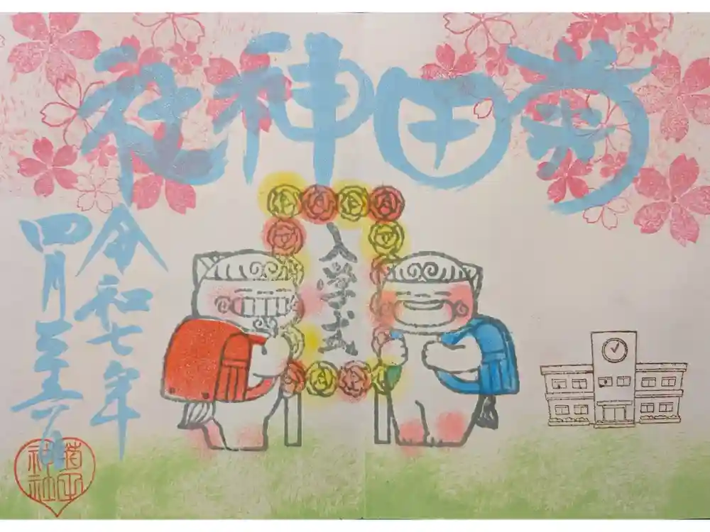 菊田神社の御朱印