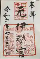 丹後一ノ宮 元伊勢 籠神社の御朱印