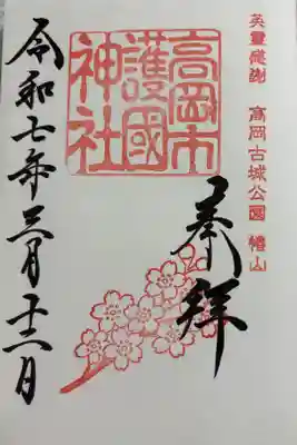 高岡市護国神社 御朱印は射水神社いただきました。