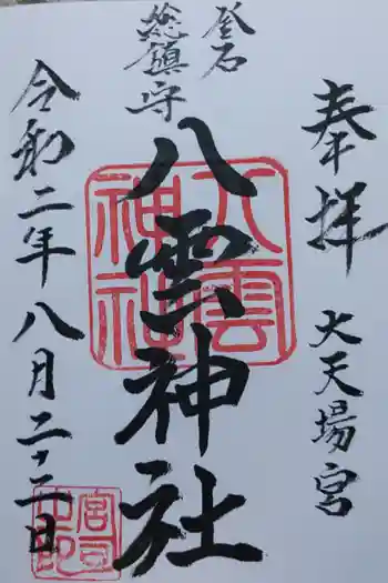 八雲神社の御朱印 2020年08月