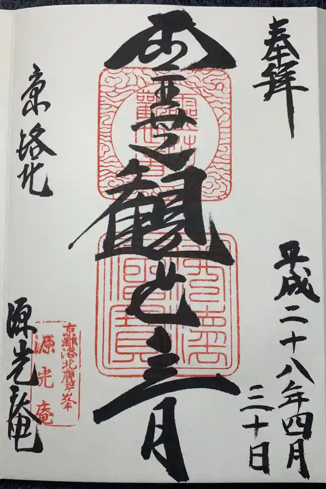 源光庵の御朱印