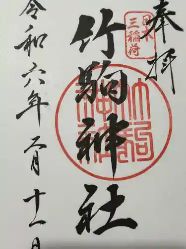 竹駒神社(宮城県)