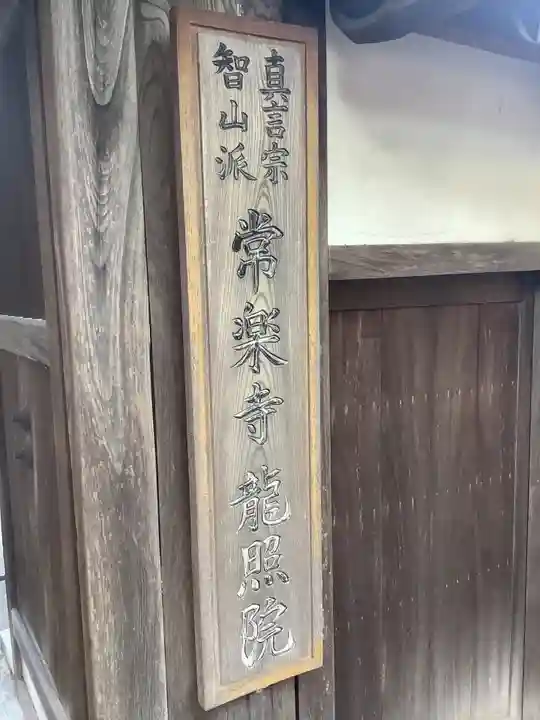 龍照院(常楽寺)(愛知県)