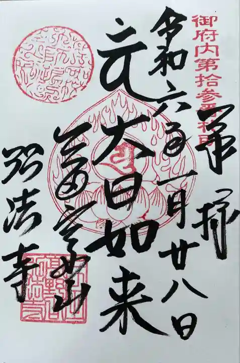 弘法寺(龍生院)(東京都)