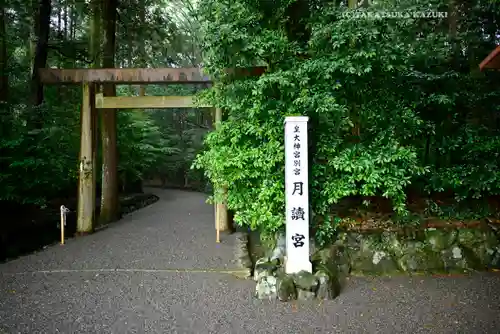 月讀宮（皇大神宮別宮）(三重県)