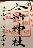 相模国総社六所神社の御朱印