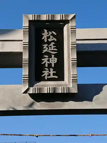 松延神社のその他建物