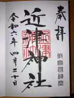 近津神社の御朱印