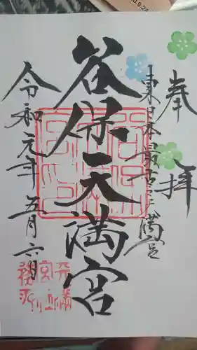谷保天満宮の御朱印