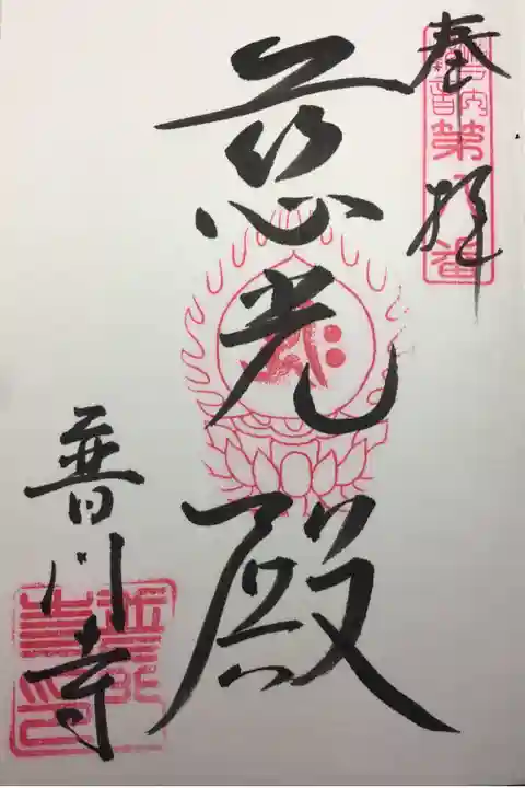 瀬戸内観音霊場 第八番