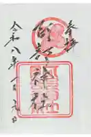 阿部神社の御朱印