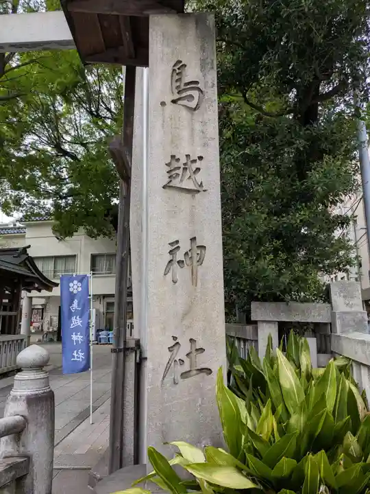 鳥越神社(東京都)