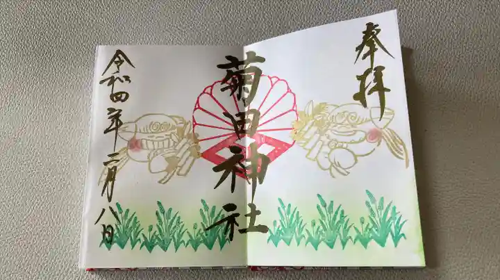 菊田神社の御朱印