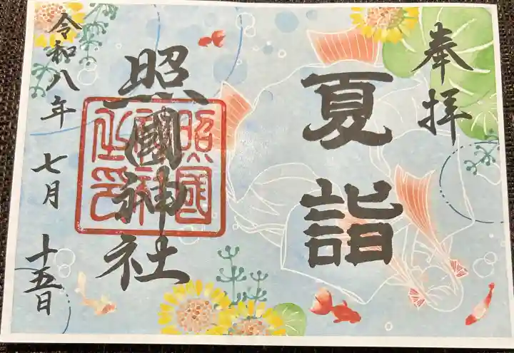 照國神社(鹿児島県)