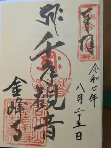 金峰寺の御朱印