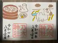 京都乃木神社の御朱印