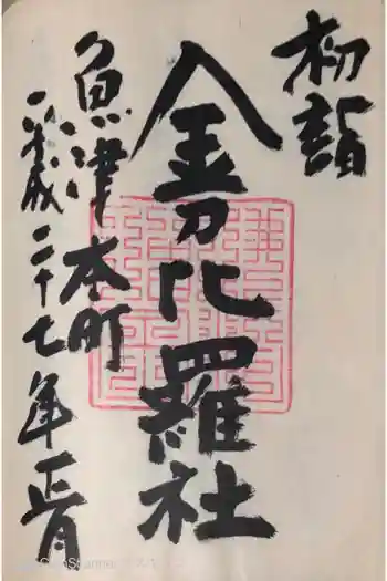 金刀比羅宮 天満天神宮の御朱印 2015年01月