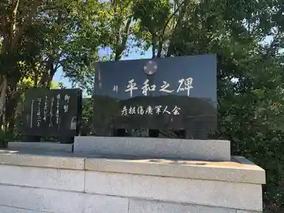 滋賀県護国神社(滋賀県)