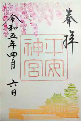 【令和五年四月六日参拝】平安神宮 🌸桜の時期限定御朱印(書き置き)