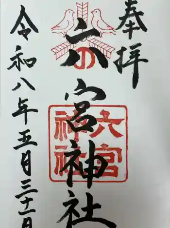 六宮神社の御朱印 2026年05月