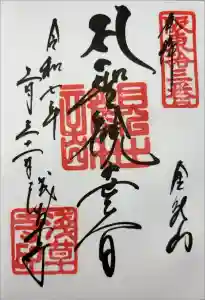 浅草寺の御朱印