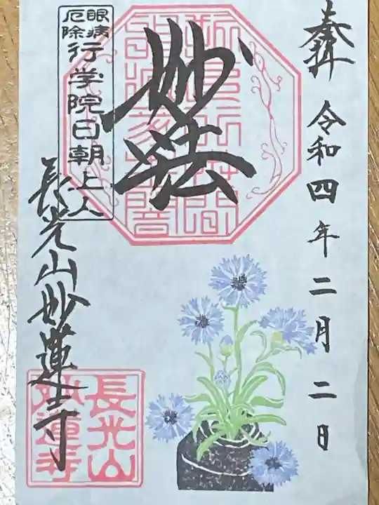 妙蓮寺の御朱印