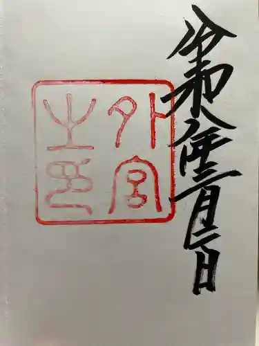 伊勢神宮外宮（豊受大神宮）の御朱印